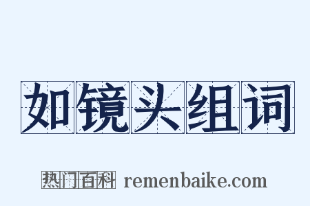 如镜头组词是什么意思的图片